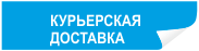 Доставка
