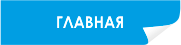 Главная