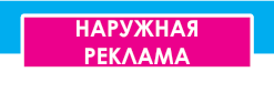 Наружная реклама