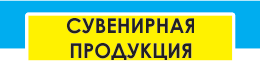 Сувенирная продукция