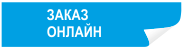 Заказ онлайн